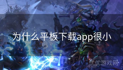 为什么平板下载app很小