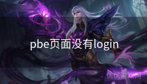 pbe页面没有login