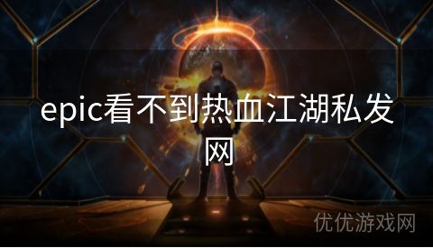 epic看不到热血江湖私发网