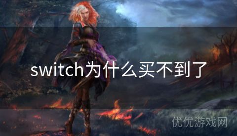 switch为什么买不到了