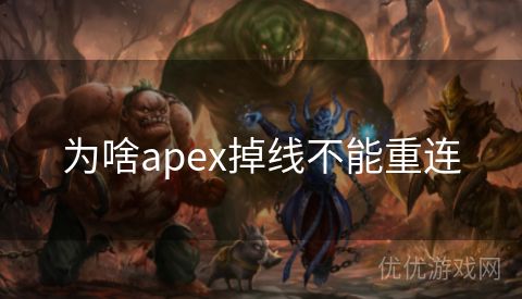 为啥apex掉线不能重连