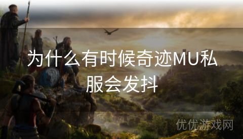 为什么有时候奇迹MU私服会发抖