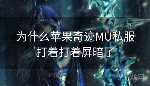 为什么苹果奇迹MU私服打着打着屏暗了