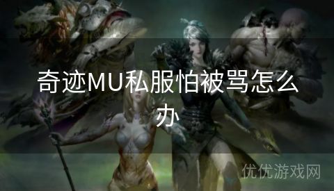 奇迹MU私服怕被骂怎么办