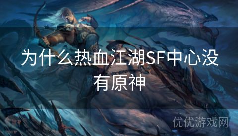 为什么热血江湖SF中心没有原神