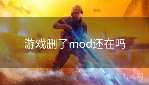 游戏删了mod还在吗