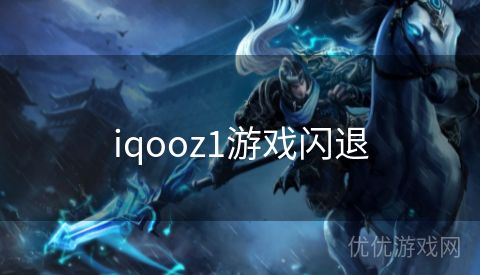 iqooz1游戏闪退