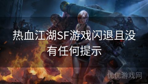 热血江湖SF游戏闪退且没有任何提示