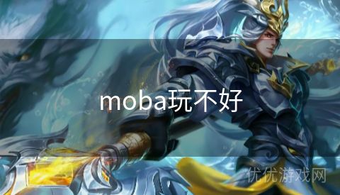 moba玩不好