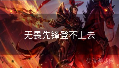 无畏先锋登不上去