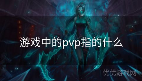 游戏中的pvp指的什么