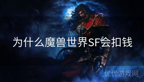 为什么魔兽世界SF会扣钱