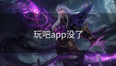 玩吧app没了