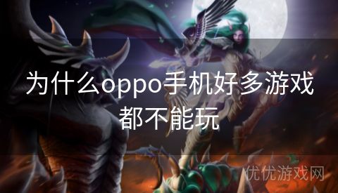 为什么oppo手机好多游戏都不能玩