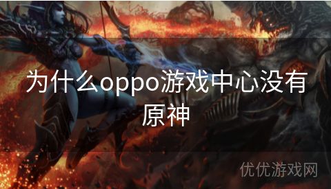 为什么oppo游戏中心没有原神