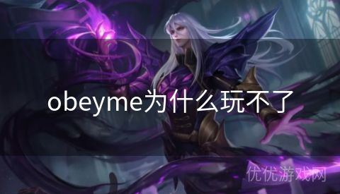 obeyme为什么玩不了