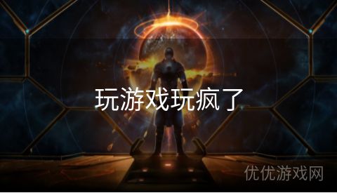 玩游戏玩疯了