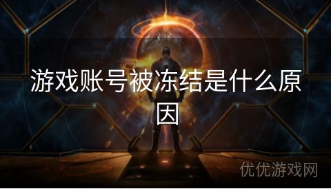 游戏账号被冻结是什么原因