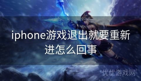 iphone游戏退出就要重新进怎么回事