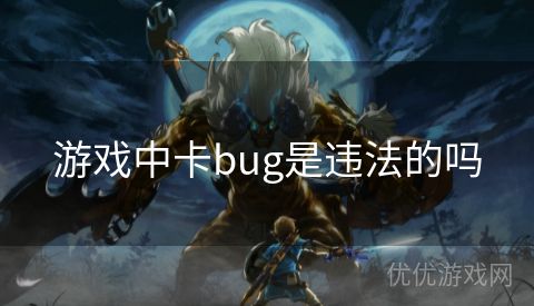 游戏中卡bug是违法的吗