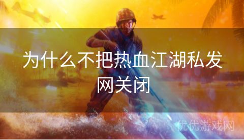 为什么不把热血江湖私发网关闭