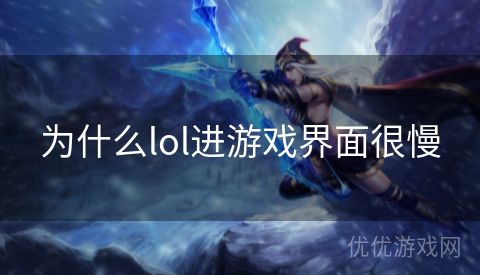 为什么lol进游戏界面很慢