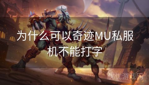 为什么可以奇迹MU私服机不能打字