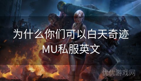 为什么你们可以白天奇迹MU私服英文