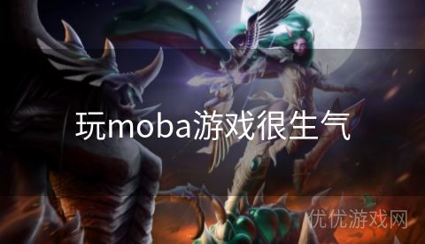 玩moba游戏很生气