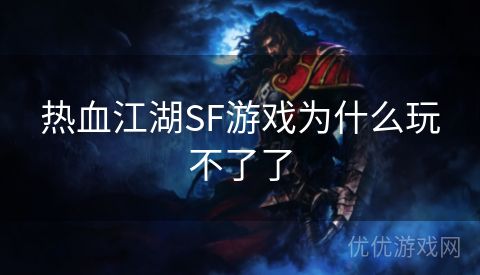 热血江湖SF游戏为什么玩不了了