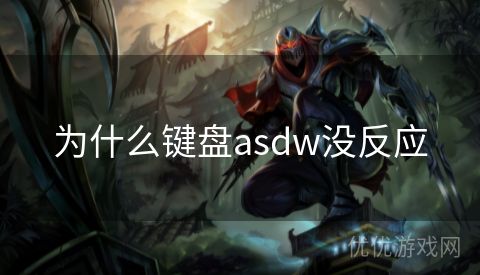 为什么键盘asdw没反应