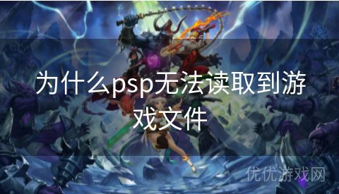 为什么psp无法读取到游戏文件