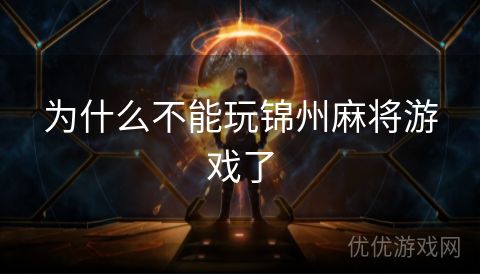 为什么不能玩锦州麻将游戏了