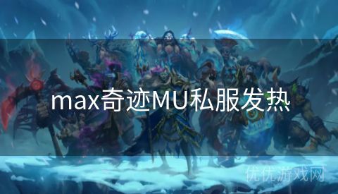 max奇迹MU私服发热