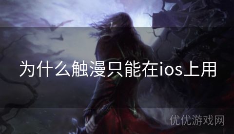 为什么触漫只能在ios上用