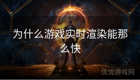 为什么游戏实时渲染能那么快