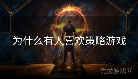 为什么有人喜欢策略游戏