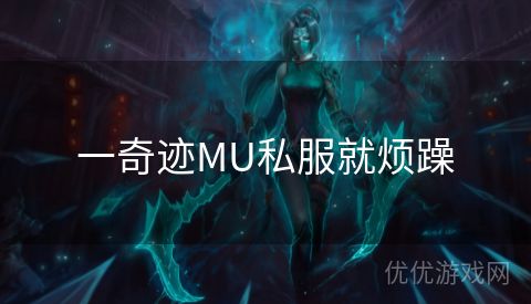 一奇迹MU私服就烦躁