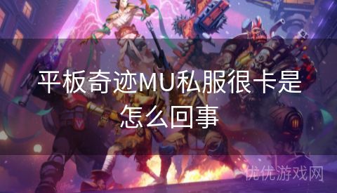 平板奇迹MU私服很卡是怎么回事