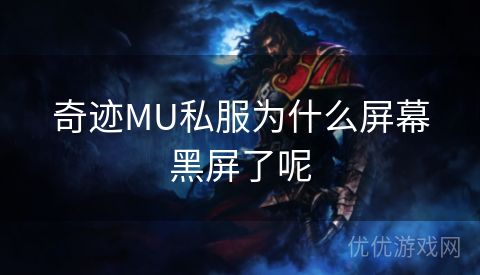 奇迹MU私服为什么屏幕黑屏了呢