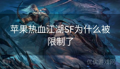 苹果热血江湖SF为什么被限制了