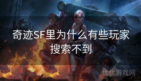 奇迹SF里为什么有些玩家搜索不到