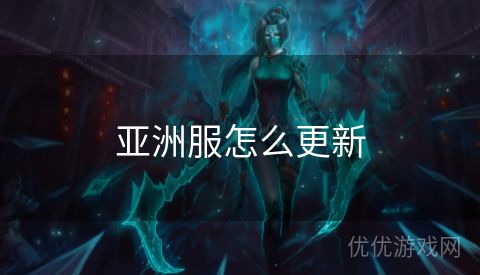 亚洲服怎么更新