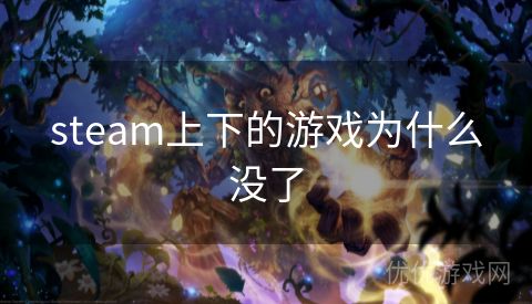 steam上下的游戏为什么没了