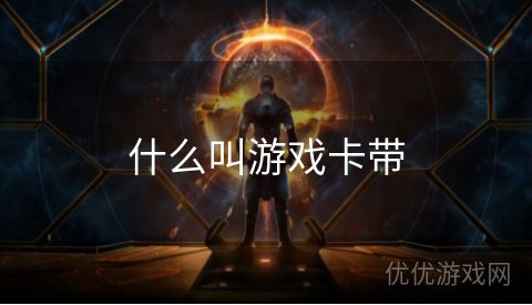 什么叫游戏卡带