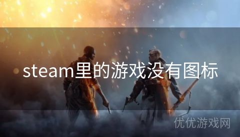 steam里的游戏没有图标