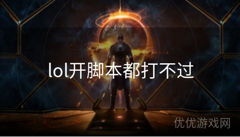 lol开脚本都打不过