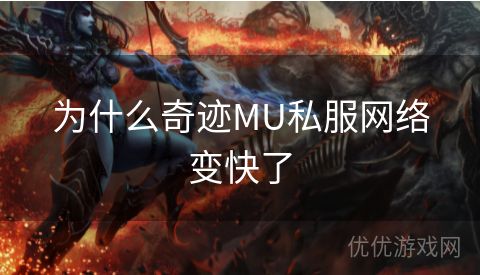 为什么奇迹MU私服网络变快了