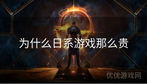 为什么日系游戏那么贵