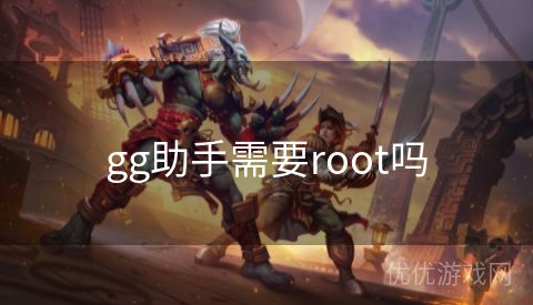 gg助手需要root吗